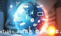   全面解析imToken Sec钱包：