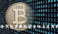 IM冷钱包手机的安全性与使