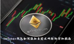 imToken钱包如何添加自定义