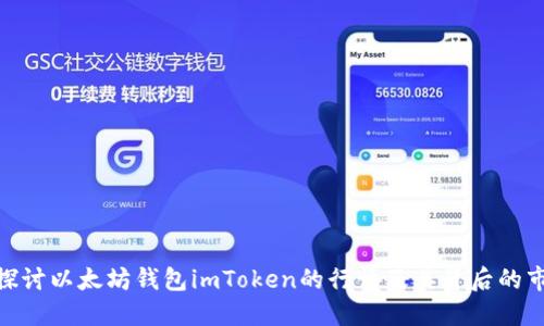 : 深入探讨以太坊钱包imToken的行情及其背后的市场趋势