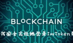 : 如何安全高效地登录Im